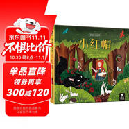 新版 揭秘小世界童話篇-小紅帽(0-2歲幼兒啟蒙早教科普繪本)翻翻+洞洞設(shè)計 樂樂趣出品