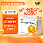 [澳抒達] 環(huán)酯紅霉素干混懸劑 0.15g*12袋/盒 2盒裝