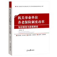 機關(guān)事業(yè)單位養(yǎng)老保險制度改革 知識解答與政策解讀