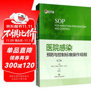 醫(yī)院感染預(yù)防與控制標(biāo)準(zhǔn)操作規(guī)程（第2版）