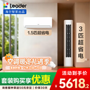 統帥（Leader）海爾智家出品 超省電 變頻冷暖 一級能效 節能省電 臥室客廳1.5匹空調掛機3匹柜機組合一室一廳