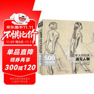 500年大師經(jīng)典《速寫人物》畫冊書籍西方素描頭像人體臨摹高清精選手稿原作向安格爾魯本斯德加學(xué)藝術(shù)技法