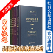 現代世界體系（套裝共4卷）：世界體系的形成、運作及基本趨向 [美] 伊曼紐爾·莫里斯·沃勒斯坦 著(zhù) 社科文獻