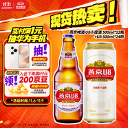 燕京啤酒U8小度酒 500ml*12瓶+U8 500ml*24聽 雙十一熱賣