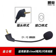 鵬谷適用于金士頓新款颶風(fēng)2代麥克風(fēng)耳麥咪桿Cloud極度未知游戲耳機可插拔話(huà)筒配件原配有線(xiàn)版黑色
