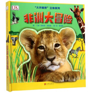 DK科普立體書(shū)系列：非洲大冒險(xiǎn) 3-6歲（啟發(fā)出品）