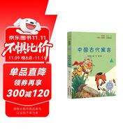 中國古代寓言 彩插版快樂讀書吧三年級下冊推薦閱讀課外閱讀書必讀