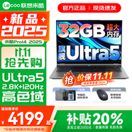 聯(lián)想來(lái)酷Pro14/14 2025補(bǔ)貼 超輕薄筆記本電腦 聯(lián)想全國(guó)聯(lián)保 輕小新品 手提商務(wù)辦公學(xué)生游戲設(shè)計(jì)本 酷睿Ultra5 32G 1TB｜Pro14 14英寸超清護(hù)眼屏