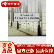 【正版新書(shū) 送貨上門(mén)】基于電商平臺的企業(yè)定向廣告投放機制與策略趙江中國財政經(jīng)濟出版發(fā)京東快遞