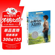 長青藤國際大獎小說小荷馬的大冒險 紐伯瑞兒童文學(xué)銀獎冒險、幽默、親情等主題三四五六年級中小學(xué)生必讀影響孩子一生的國際兒童文學(xué)獎經(jīng)典名著課外閱讀