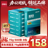 得力（deli）珊瑚海A4打印紙 75g500張*8包一箱 雙面打印 加厚復(fù)印紙 整箱4000張ZF374【銷冠系列】