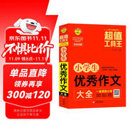 小學(xué)生優(yōu)秀作文大全/超值工具王