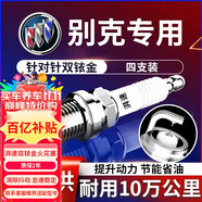 湃速別克君威1.6T昂科拉1.4T英朗GT 英朗XT原廠(chǎng)適配雙銥金火花塞9938