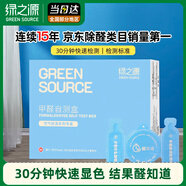 綠之源 空氣甲醛自測(cè)盒精準(zhǔn)裝 家用甲醛檢測(cè)盒測(cè)甲醛試紙檢測(cè)試劑