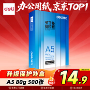 得力（deli）A5打印紙 80g500張單包復印紙 雙面加厚電子發(fā)票打印紙   ZF7125【行業(yè)熱銷(xiāo)】