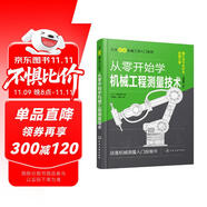 從零開始學(xué)機(jī)械工程測(cè)量技術(shù)--日本圖解機(jī)械工學(xué)入門系列