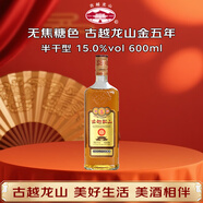 古越龍山 庫藏金五年 半干型 紹興黃酒 600ml 單瓶裝 無(wú)焦糖色 年貨送禮