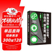 微商漲粉與公眾號(hào)、小程序、朋友圈、微信群運(yùn)營(yíng)推廣實(shí)戰(zhàn)一本通