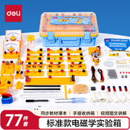 得力（deli）電磁學(xué)實(shí)驗箱標準款 初中物理實(shí)驗全套電磁學(xué)備考 電學(xué)實(shí)驗箱 學(xué)生文具生日開(kāi)學(xué)禮物教材同步77件