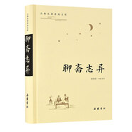 古典名著普及文庫：聊齋志異
