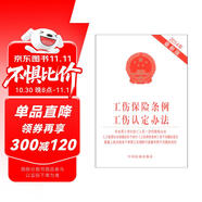 工傷保險條例 工傷認定辦法 非法用工單位傷亡人員一次性賠償辦法（2014年版含最新司法解釋）