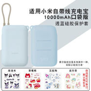 潤(rùn)哲適用小米自帶線充電寶硅膠保護(hù)套10000毫安口袋版自帶線保護(hù)套防摔全包軟殼掛繩保護(hù)套硅膠透明 【馬卡龍透藍(lán)保護(hù)套】送貼紙（無(wú)充電寶）