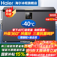 海爾（Haier）冰柜零下-40度超低溫冰柜商用大容量冰柜海鮮速凍柜細(xì)胞級(jí)冷凍柜家用大容量冰柜一級(jí)能效減霜80% -40℃超低溫|大屏數(shù)顯控溫|新一級(jí)能效 305L