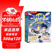 米吳科學(xué)漫畫大冒險·奇妙萬象篇第一輯1-4冊 小學(xué)生超愛看的科學(xué)漫畫書全套6-12歲兒童科普童書課外閱讀 科研專家推薦