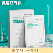 鎂仁醫生醫用冷敷貼面膜型械字號水光針微針醫美術(shù)后曬傷敏感精華修護敷料 【標準裝】1盒5貼