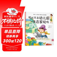 可以不去幼兒園，一直在家玩嗎（解決不想去幼兒園的超級難題，讓孩子喜歡幼兒園）