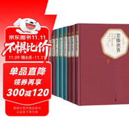 世界十大名著上套裝共5種8冊(cè) 悲慘世界 戰(zhàn)爭(zhēng)與和平 巴黎圣母院 童年·在人間·我的大學(xué)