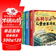 希利爾講兒童世界地理+藝術(shù)史+世界歷史（套裝3冊）希利爾三部曲人文啟蒙經(jīng)典著作中小學(xué)生課外科普百科閱讀書籍附贈音頻