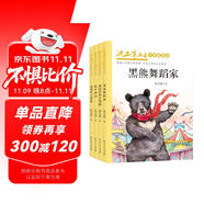 沈石溪畫本·中短篇精選：黑熊舞蹈家、退役軍犬黃狐等（全彩美繪版 套裝共4冊(cè)）