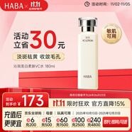 HABA美白柔膚水180ml VC美白保濕緊致 日本進口女生生日