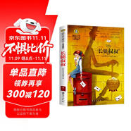 長腿叔叔 美繪典藏版國際大獎兒童文學(xué) 小學(xué)生三四五六年級課外閱讀9-12-15歲奇幻冒險兒童文學(xué)讀物3-6年級寒暑假書青少年世界名著童話故事書