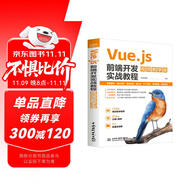 Vue.js前端開發(fā)實戰(zhàn)教程（視頻教學(xué)版）