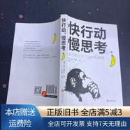 【絕版舊書(shū)】快行動(dòng)，慢思考 快節奏生活下的自我修復 北京聯(lián)合出版公司