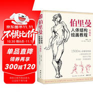 珍藏版《伯里曼》人體結構教學(xué)人物速寫(xiě)入門(mén)基礎繪畫(huà)臨摹書(shū)籍透視技法自學(xué)教程頭像美術(shù)藝術(shù)手繪教材全套正版  