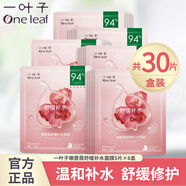 一葉子面膜補水保濕鎖水改善干燥水潤貼片式免洗面貼禮盒男女送禮自用 （溫和補水 舒緩修護）嫩薔薇面膜30片