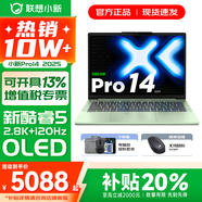 聯(lián)想小新14/小新Pro14 2025補貼可選 高性能超輕薄筆記本電腦 學(xué)生游戲設計辦公本 標壓酷睿 二代Core5 24G 1T｜Pro14西子綠國補 IPS高清全面屏｜DC調光 護眼無(wú)閃爍