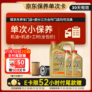 嘉實(shí)多（Castrol）機(jī)油保養(yǎng)單次卡 嘉實(shí)多智E極護(hù)全合成  0W-20 C5 6L 30天可用