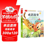 成語(yǔ)故事 彩圖注音版 兒童文學(xué) 一二三年級(jí)課外閱讀書(shū)必讀世界經(jīng)典文學(xué)少兒名著童話(huà)故事書(shū) 大語(yǔ)文系列 小學(xué)語(yǔ)文課外閱讀經(jīng)典叢書(shū)