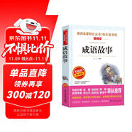 成語故事/愛閱讀中小學(xué)兒童文學(xué)名著閱讀快樂讀書吧小學(xué)1-6年級課外閱讀書籍