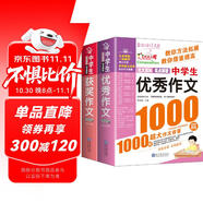 中學(xué)生獲獎(jiǎng)作文1000篇+中學(xué)生優(yōu)秀作文1000篇/作文之星系列中學(xué)生作文輔導(dǎo)（套裝共2冊(cè)）