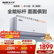 奧克斯（AUX）大1.5匹 省電俠Pro 新一級能效 國家補(bǔ)貼 家用變頻冷暖兩用 掛壁式空調(diào)掛機(jī)KFR-35GW/BpR3AES1(B1)