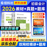 初級會(huì )計職稱(chēng)2026年教材+真題模擬卷 會(huì )計初級經(jīng)濟法基礎+初級會(huì )計實(shí)務(wù)（套裝共4本）初會(huì )官方正版財政部編 可搭斯爾教育基礎好題之了課堂奇兵制勝東奧輕松過(guò)關(guān)一必刷題550網(wǎng)課視頻