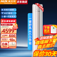 奧克斯（AUX）立式空調圓柱柜機大2匹3匹新一級能效客廳家用全直流變頻2p3p省電速冷速熱大風(fēng)口雙排藝術(shù)圓柜 大3匹 一級能效 WiFi智控 適用≤48㎡