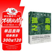 孤島之鬼（日本推理小說開山鼻祖，本格派經(jīng)典長篇巨作, 東野圭吾、島田莊司、松本清張盛贊。）