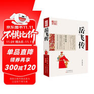 中國古典名著百部藏書：岳飛傳（珍藏版）