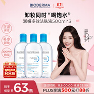 貝德瑪（BIODERMA）卸妝水藍水潤妍保濕潔膚液500ml*3干燥溫和補水清潔 雙十一禮物女